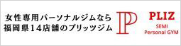 プリッツジム
